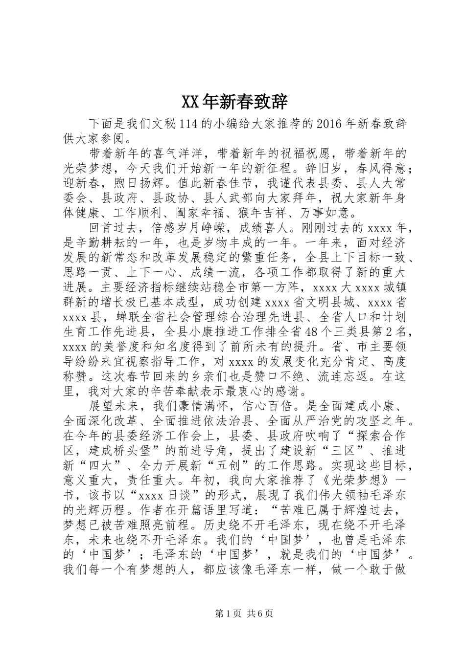 XX年新春演讲致辞词_第1页