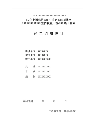 室内分布工程施工组织计划