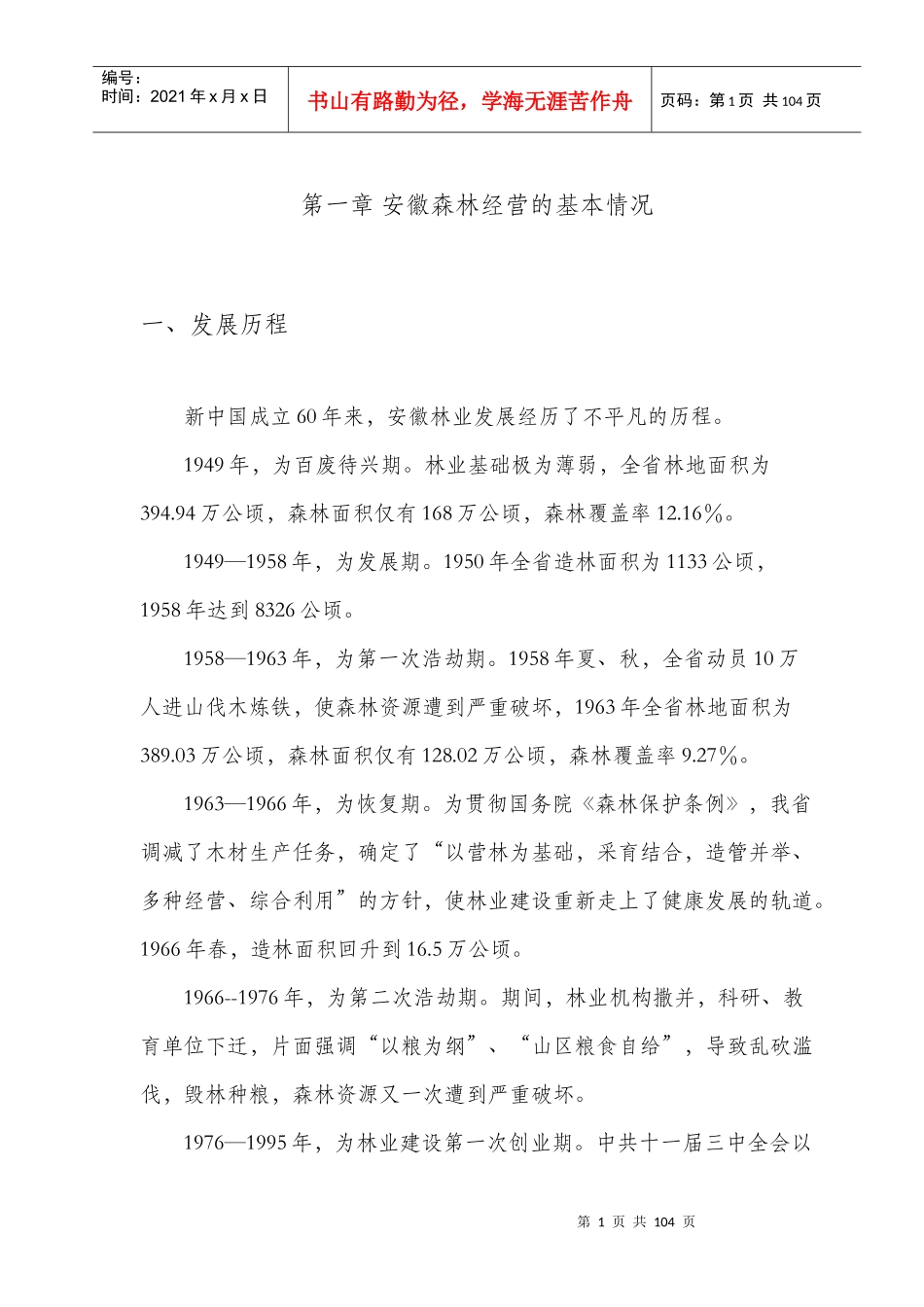 安徽省森林经营规划_2050_(目标值修改后)_第1页