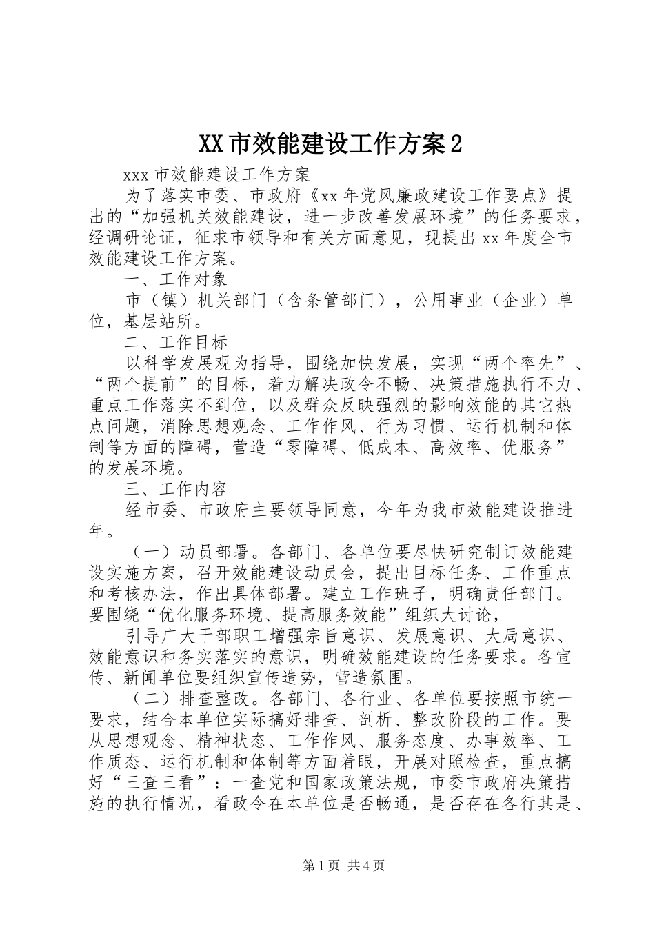 XX市效能建设工作方案2_第1页