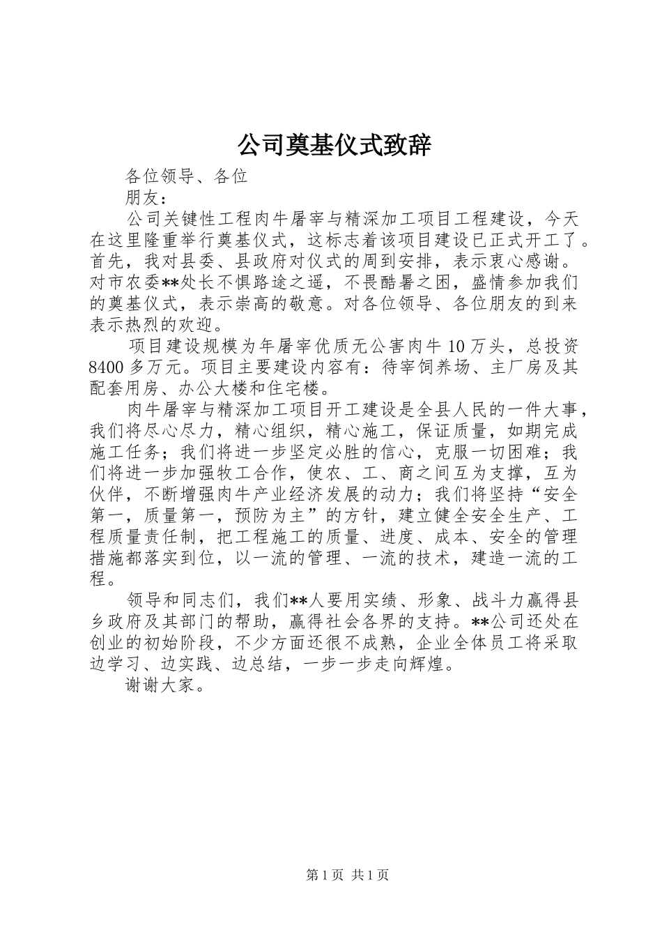 公司奠基仪式致辞演讲(5)_第1页