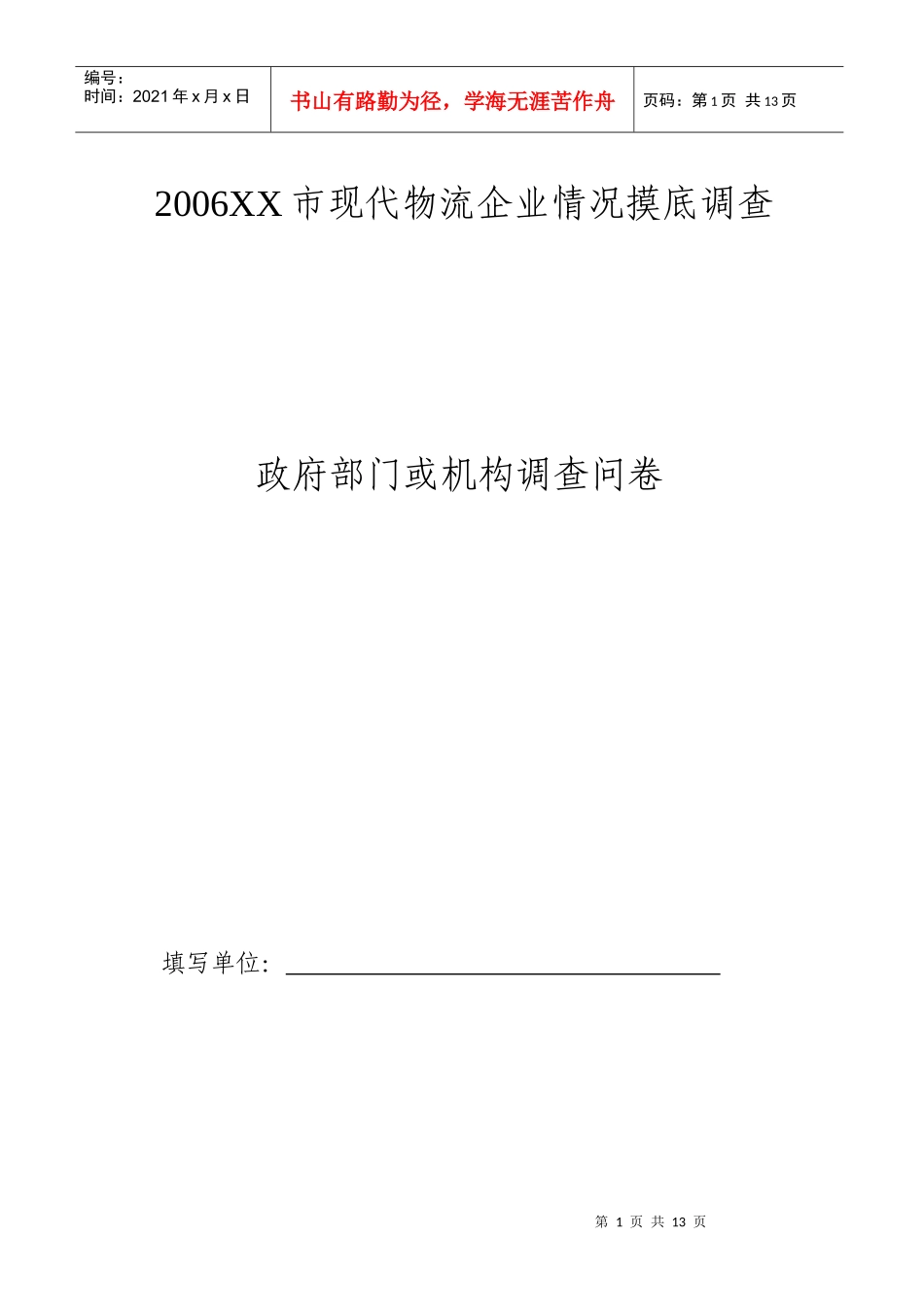 对XX市现代物流企业情况摸底调查(doc 14)_第1页