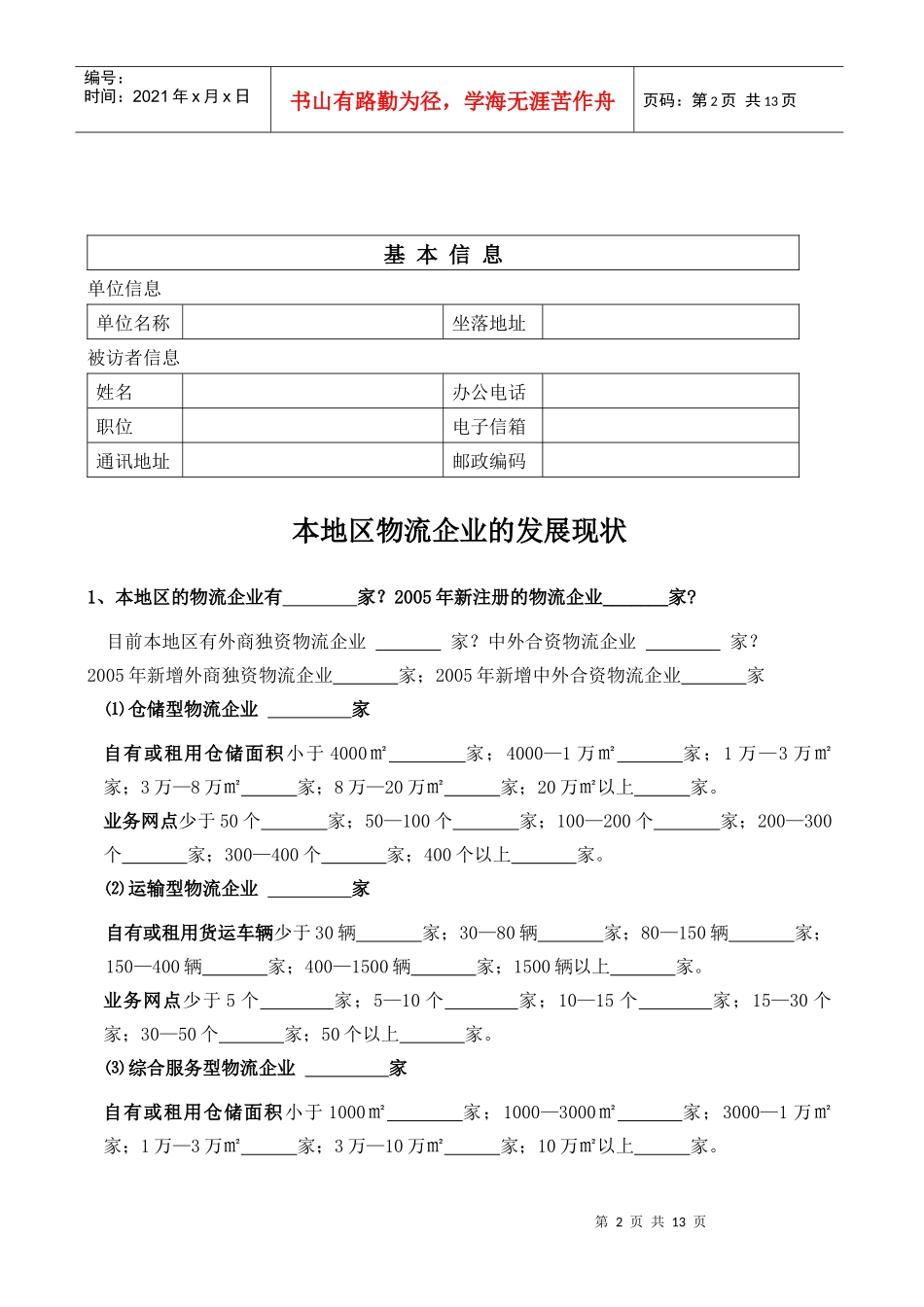 对XX市现代物流企业情况摸底调查(doc 14)_第2页