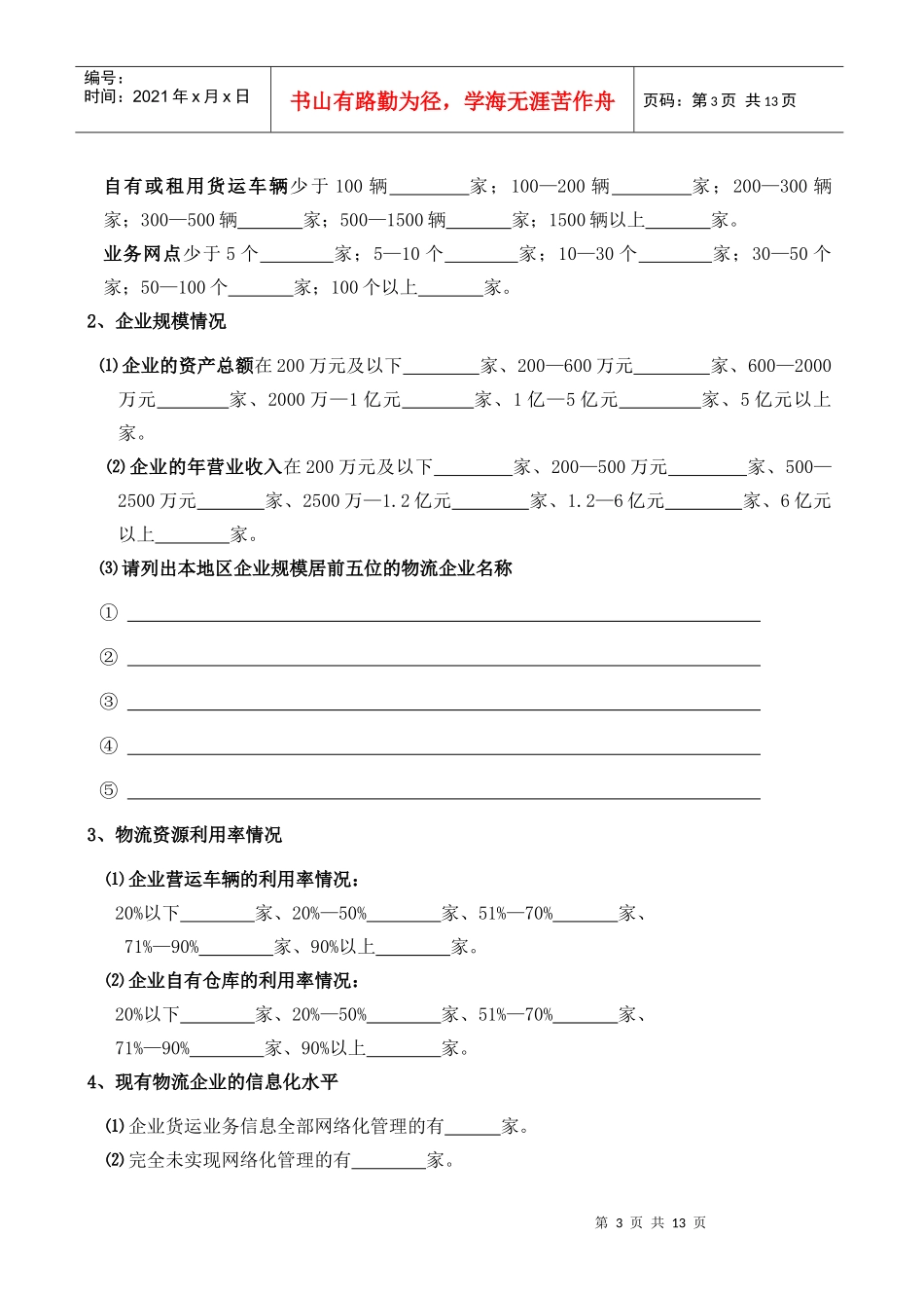 对XX市现代物流企业情况摸底调查(doc 14)_第3页