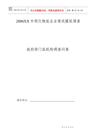 对XX市现代物流企业情况摸底调查(doc 14)