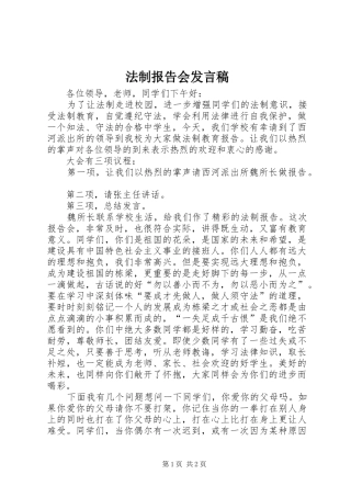 法制报告会发言稿范文