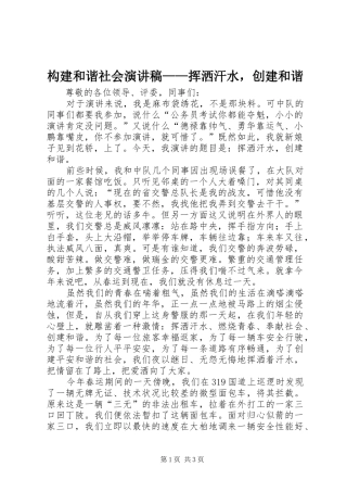 构建和谐社会演演讲稿——挥洒汗水，创建和谐