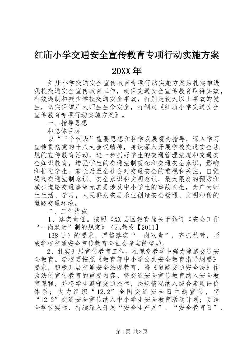 红庙小学交通安全宣传教育专项行动实施方案20XX年_第1页