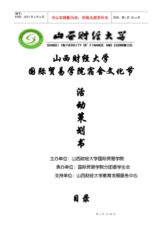 宿建部宿舍文化节策划书