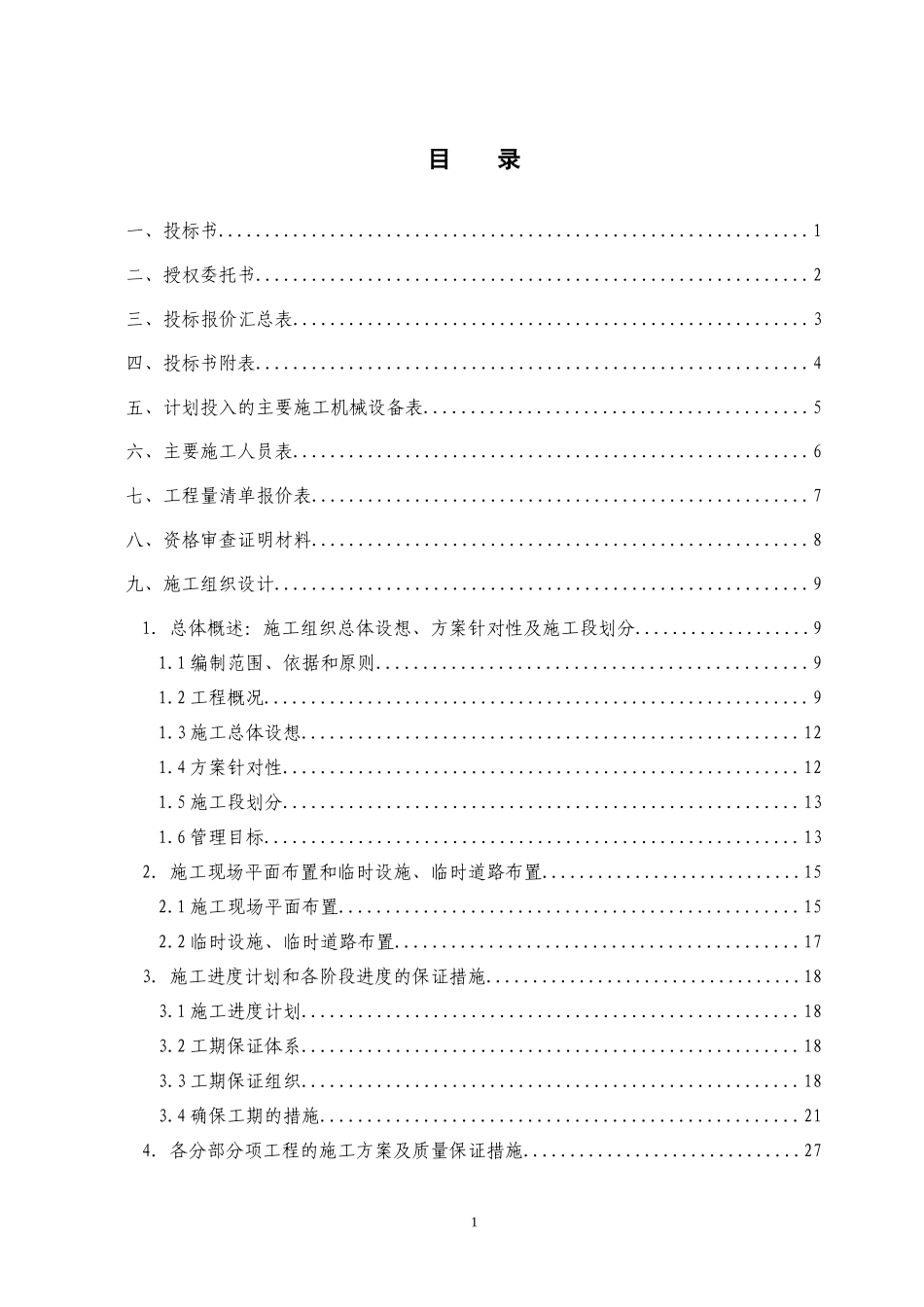 小型桥梁施工组织设计(投标书)_第1页