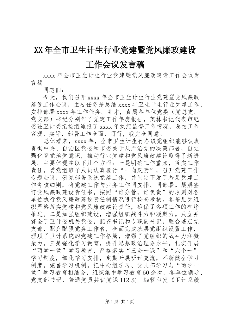 XX年全市卫生计生行业党建暨党风廉政建设工作会议发言_第1页