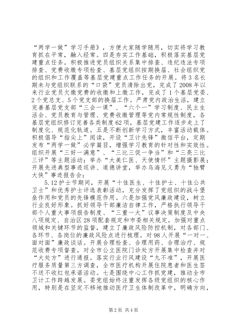 XX年全市卫生计生行业党建暨党风廉政建设工作会议发言_第2页