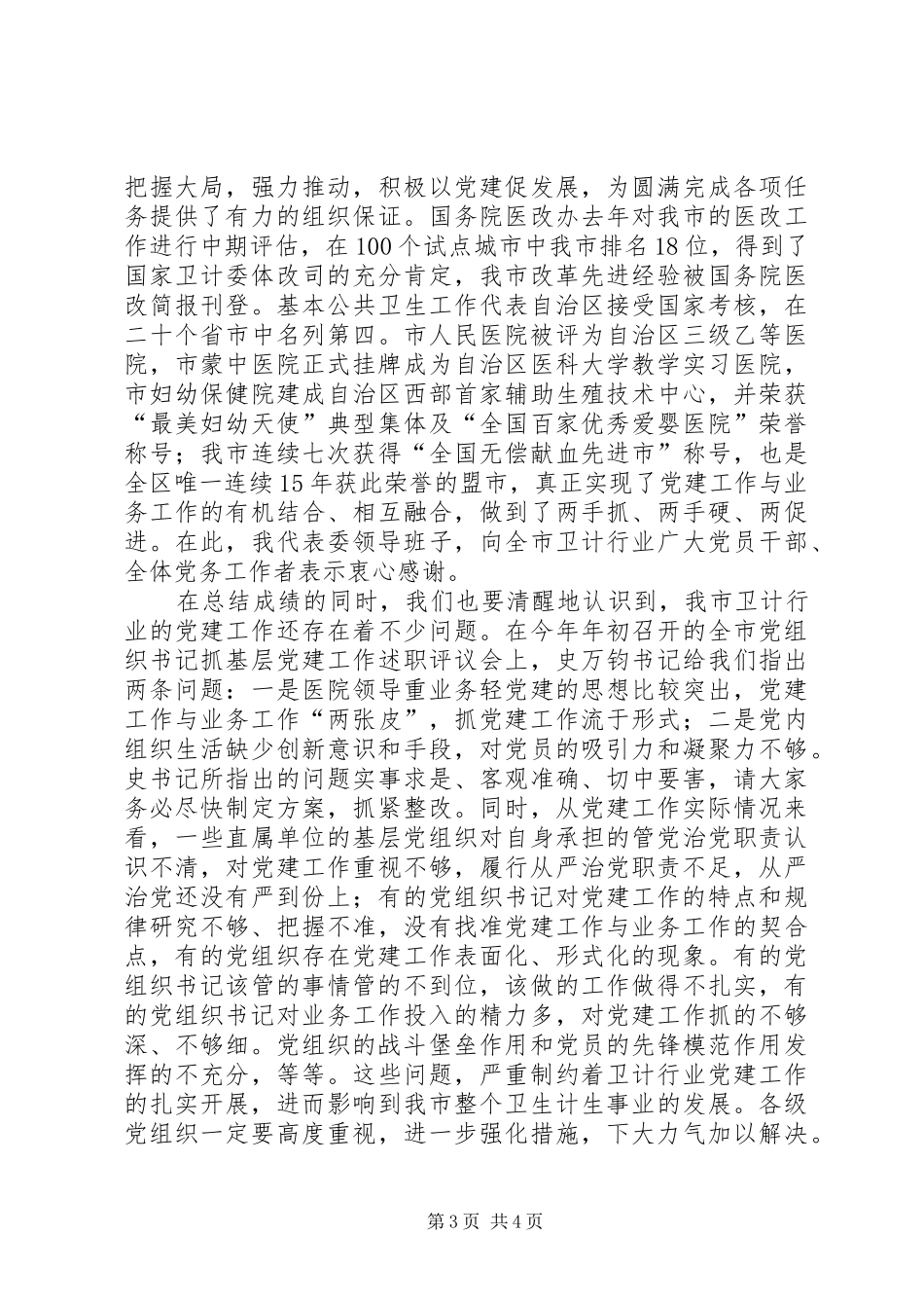 XX年全市卫生计生行业党建暨党风廉政建设工作会议发言_第3页