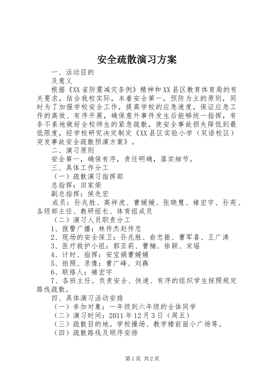 安全疏散演习方案_第1页