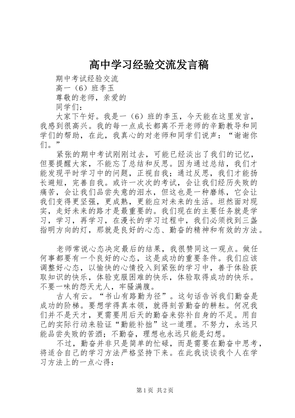 高中学习经验交流发言稿范文_第1页