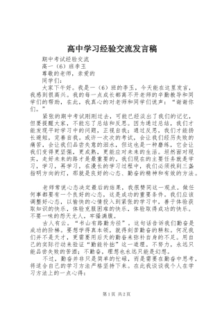 高中学习经验交流发言稿范文