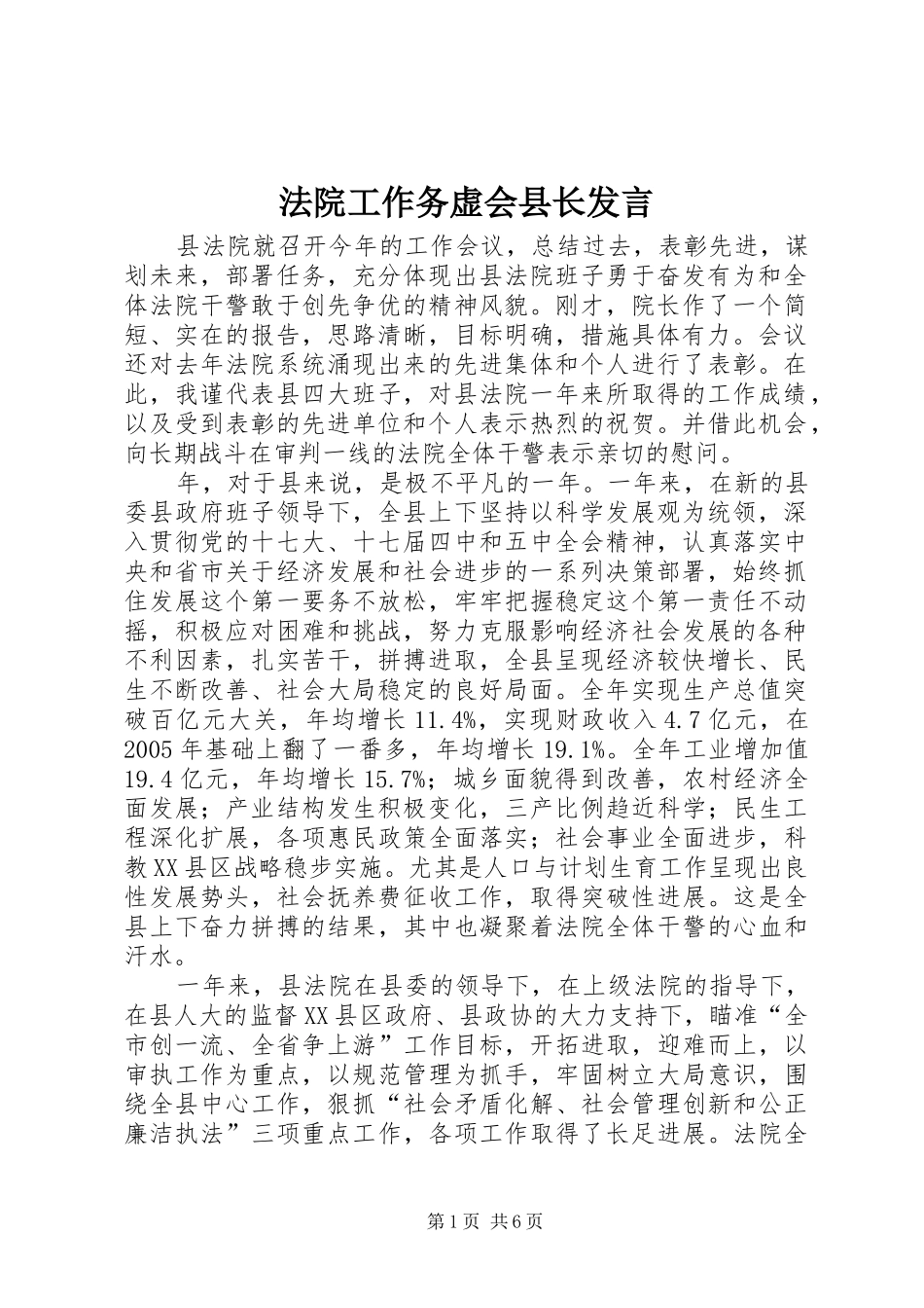 法院工作务虚会县长发言稿_第1页