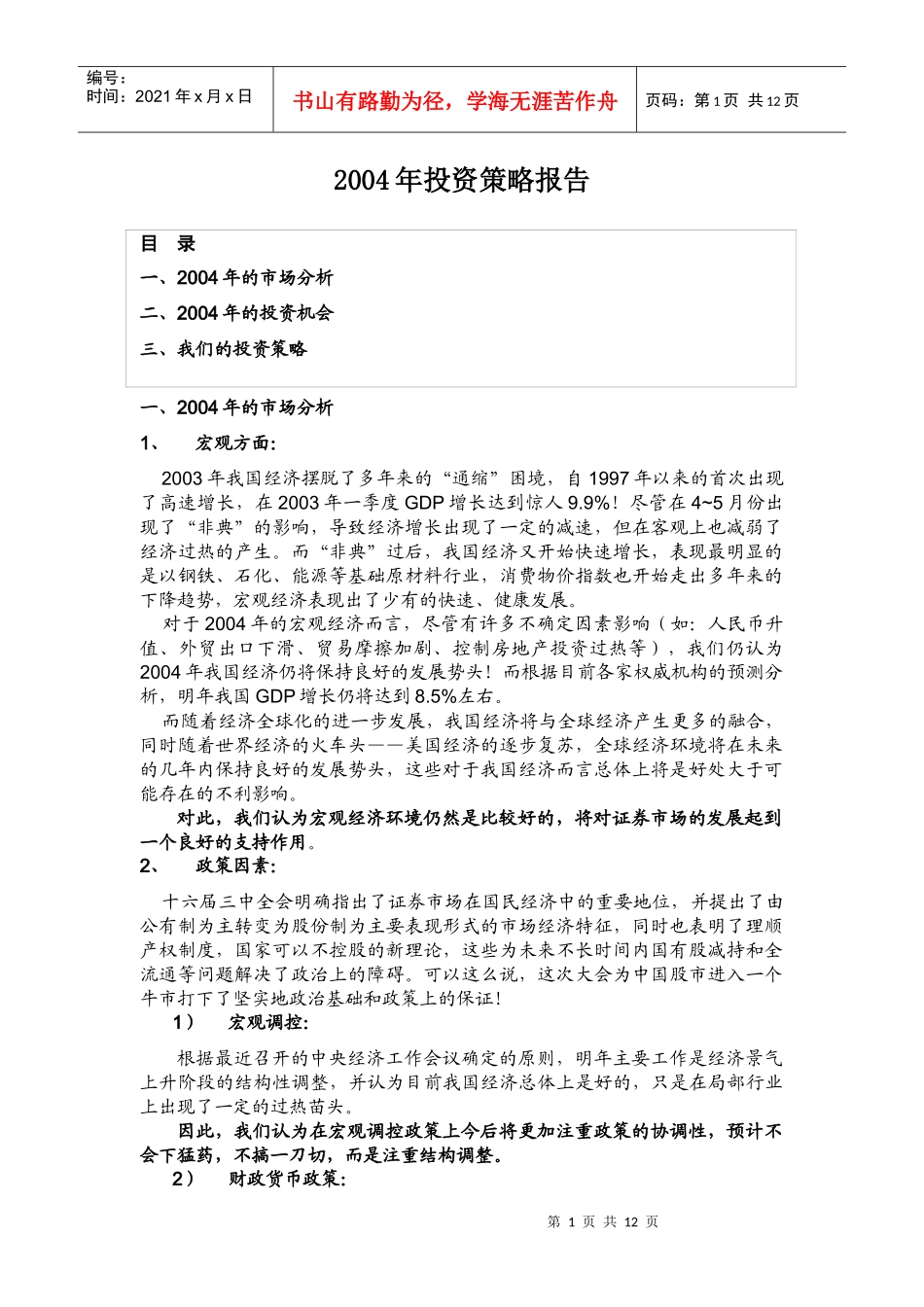 宏观经济投资策略报告(doc 10)_第1页