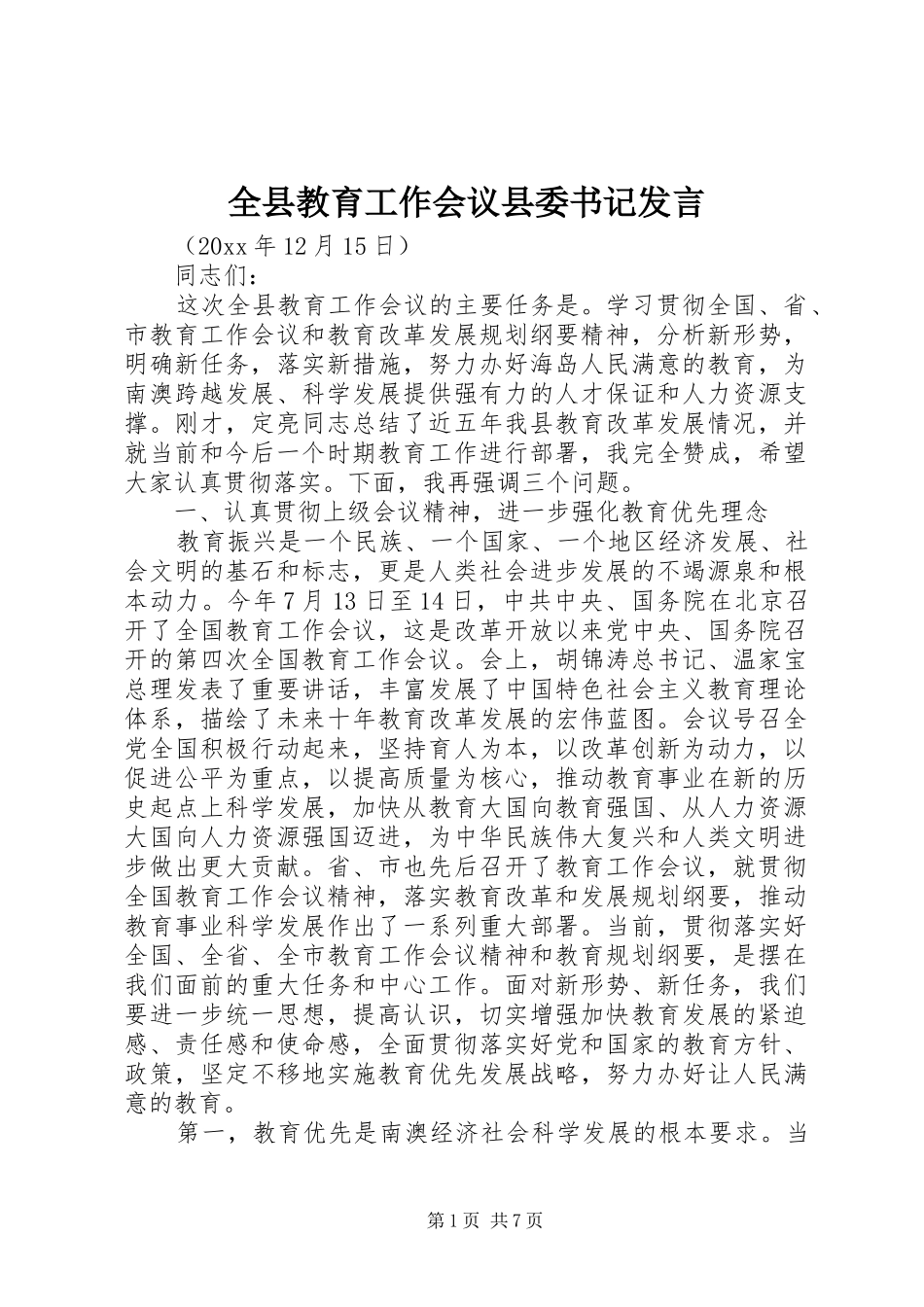 全县教育工作会议县委书记发言稿_第1页