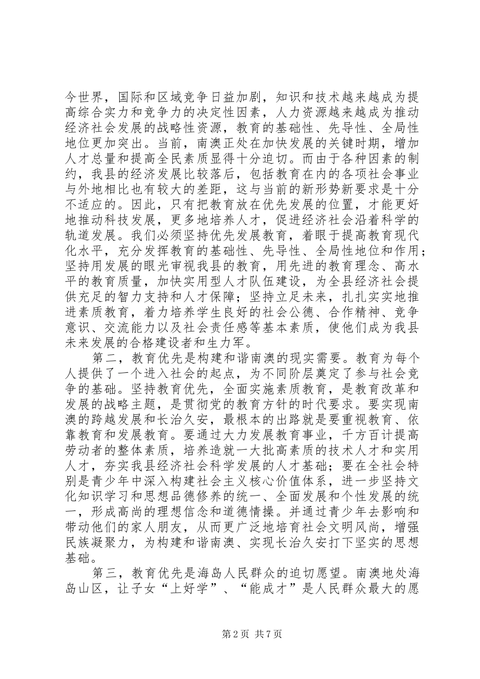 全县教育工作会议县委书记发言稿_第2页