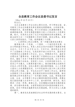 全县教育工作会议县委书记发言稿