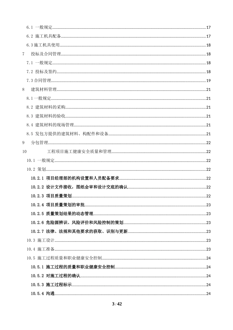 山东天成运动设施有限公司质量和职业健康安全管理手册(_第3页