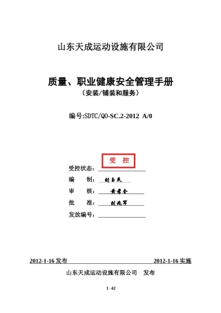 山东天成运动设施有限公司质量和职业健康安全管理手册(