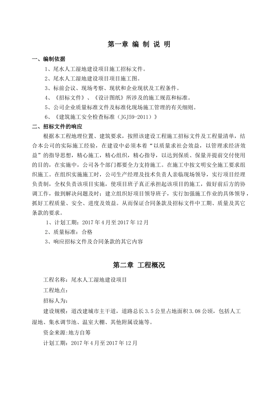 尾水人工湿地施工组织设计概述_第3页