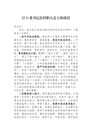 厅党委书记在任职大会上的讲话