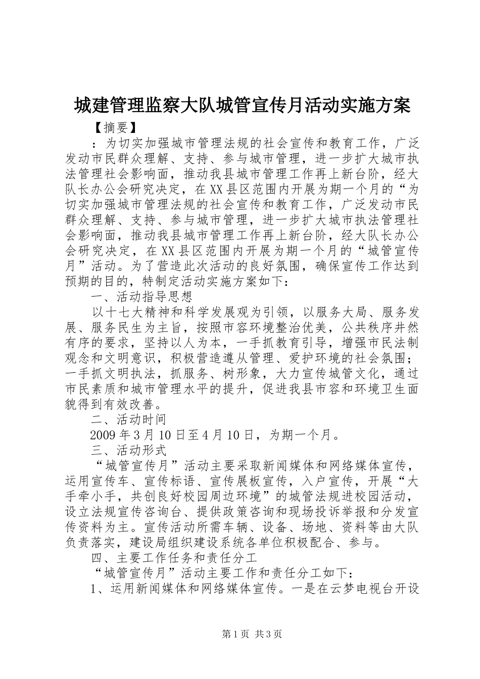 城建管理监察大队城管宣传月活动实施方案_第1页