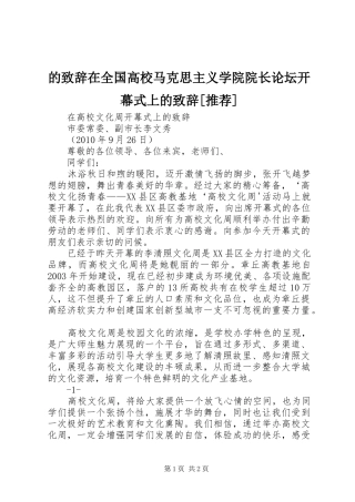 的演讲致辞范文在全国高校马克思主义学院院长论坛开幕式上的演讲致辞范文[推荐]