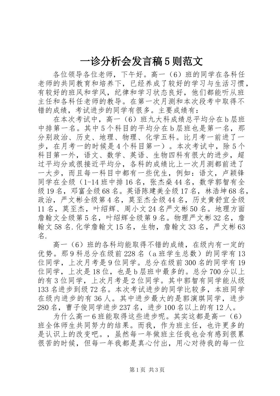 一诊分析会发言稿范文5则范文(5)_第1页