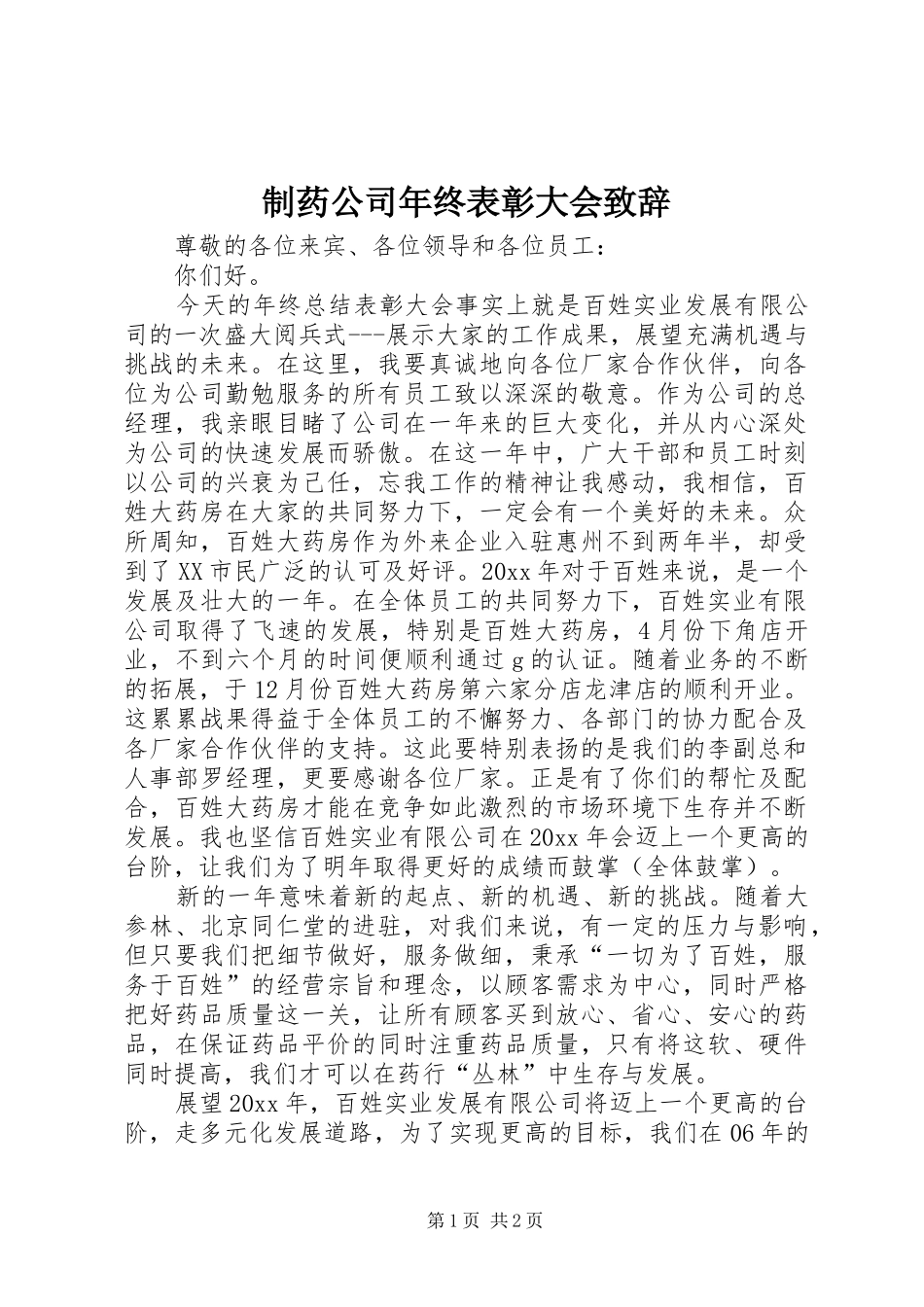 制药公司年终表彰大会演讲致辞_第1页