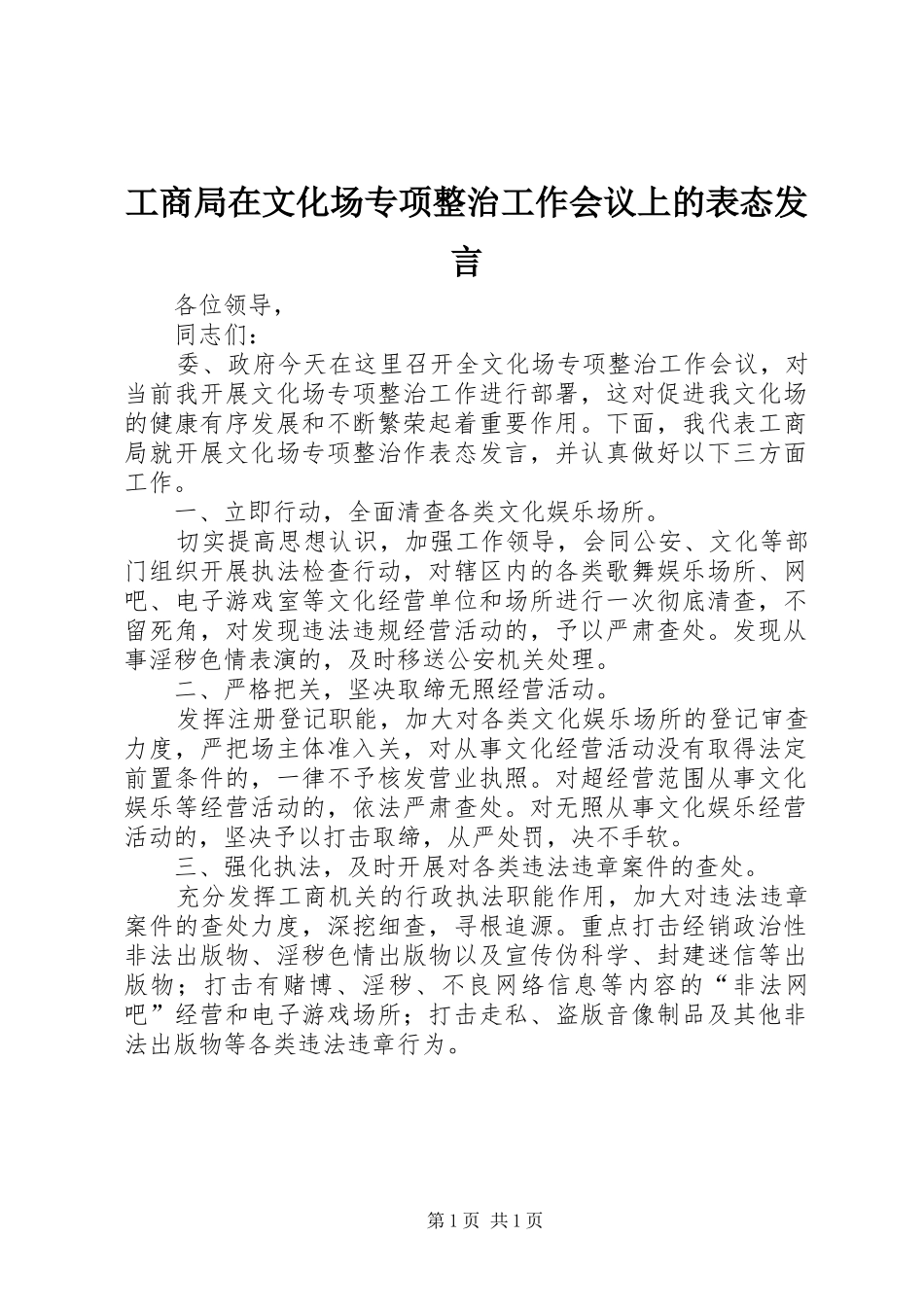 工商局在文化场专项整治工作会议上的表态发言稿_第1页