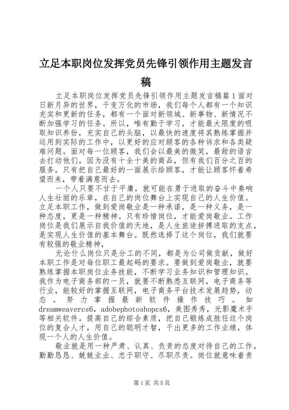 立足本职岗位发挥党员先锋引领作用主题发言_第1页