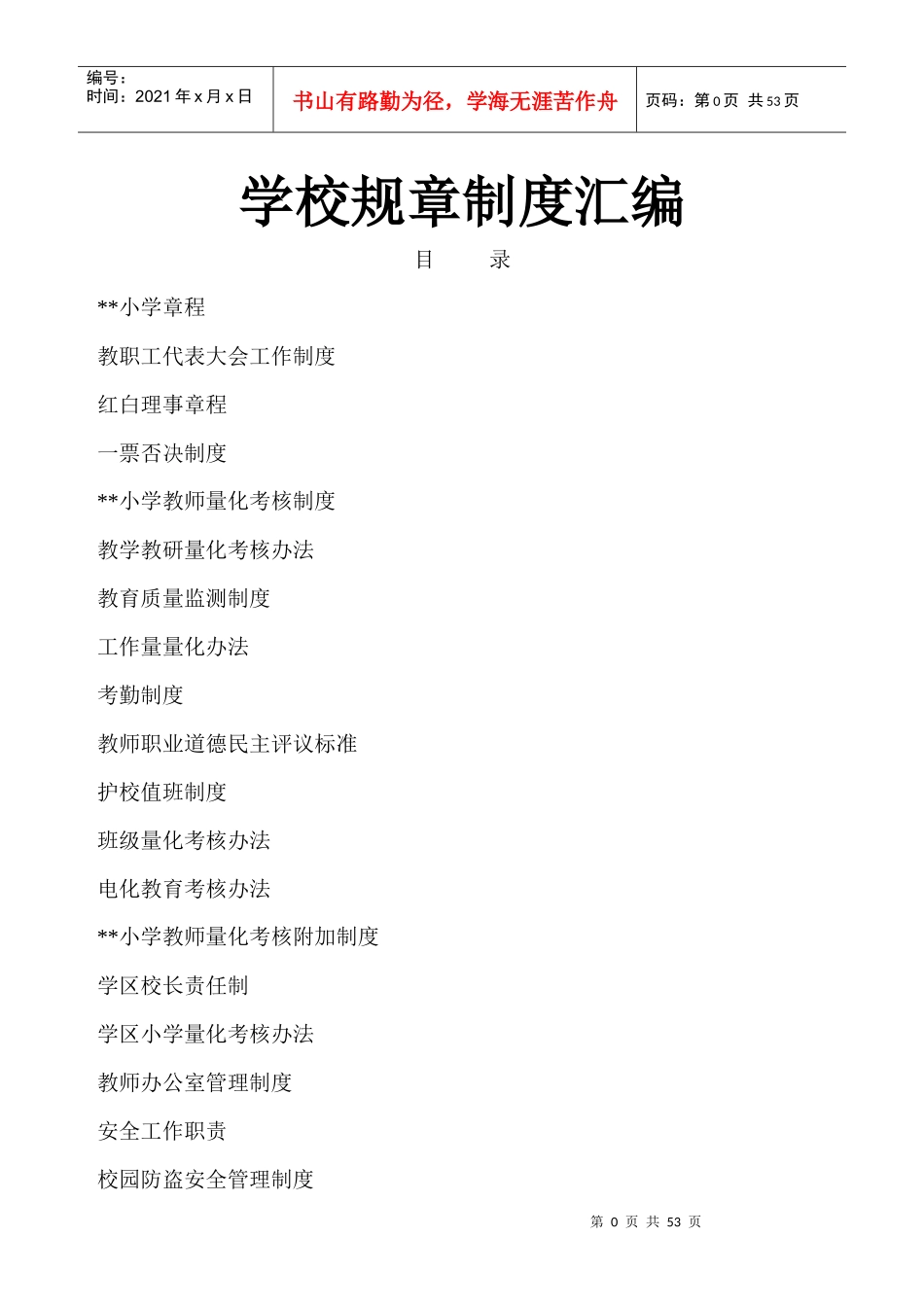 小学各项制度汇编_第1页