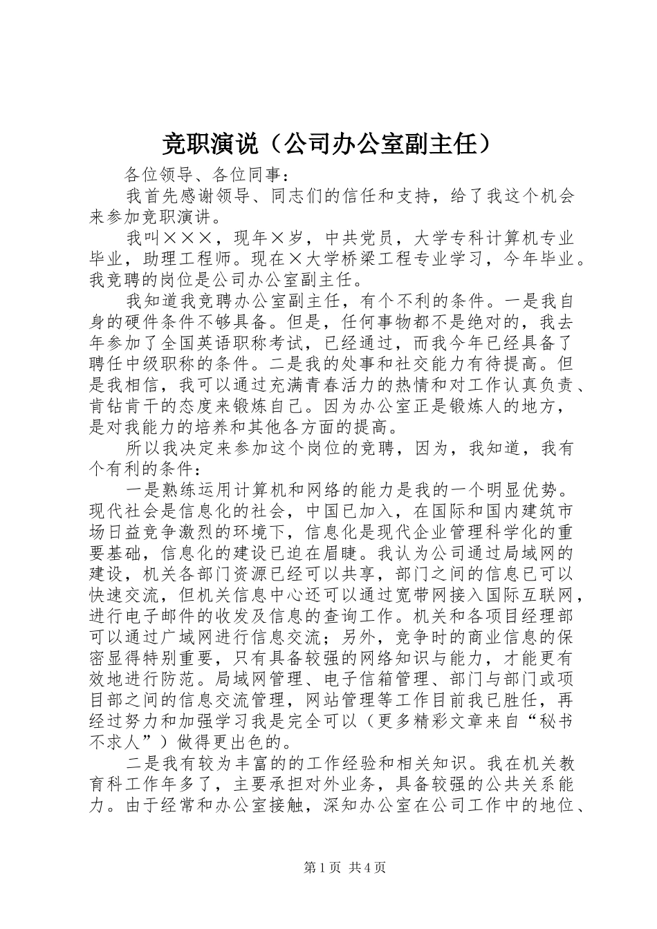 竞职演说稿（公司办公室副主任）)_第1页