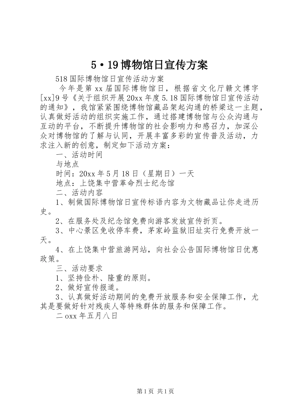 5·19博物馆日宣传方案_第1页