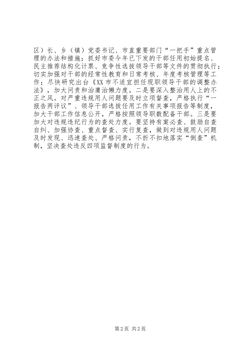 市委书记关于干部选拔任用四项监督制度发言稿表态_第2页