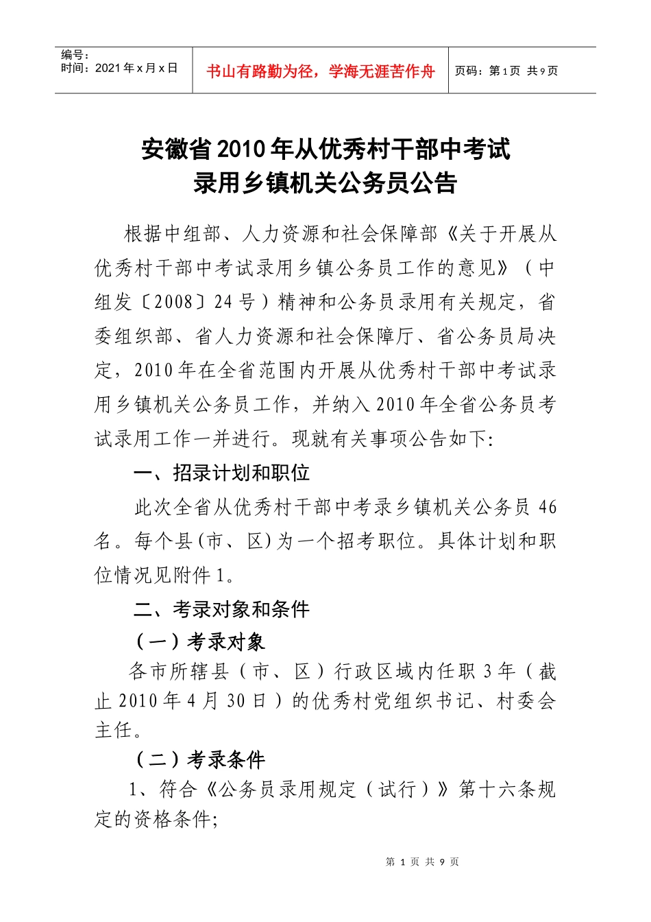安徽省年度从优秀村干部中考试录用乡镇机关公务员公告_第1页