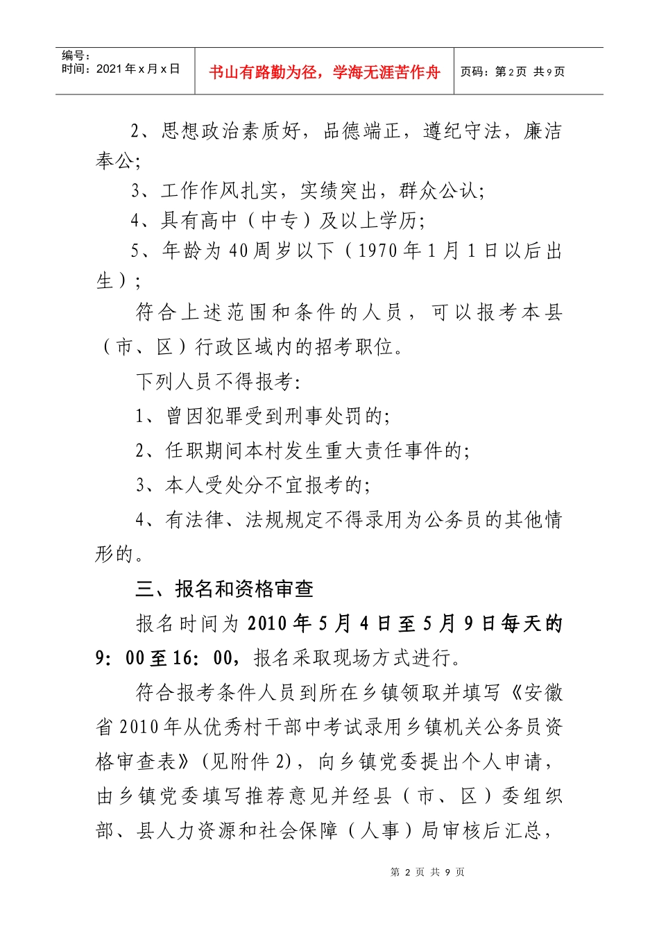 安徽省年度从优秀村干部中考试录用乡镇机关公务员公告_第2页