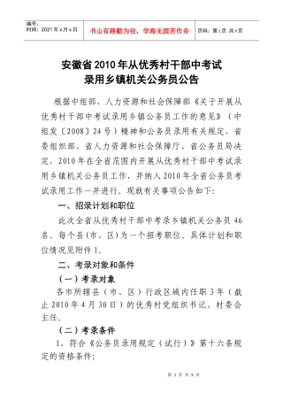 安徽省年度从优秀村干部中考试录用乡镇机关公务员公告