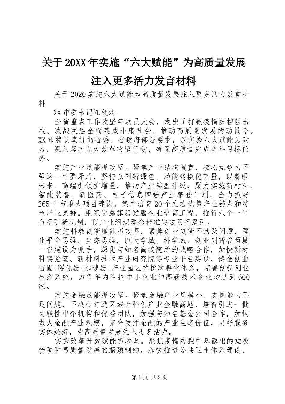 关于20XX年实施“六大赋能”为高质量发展注入更多活力发言材料致辞_第1页