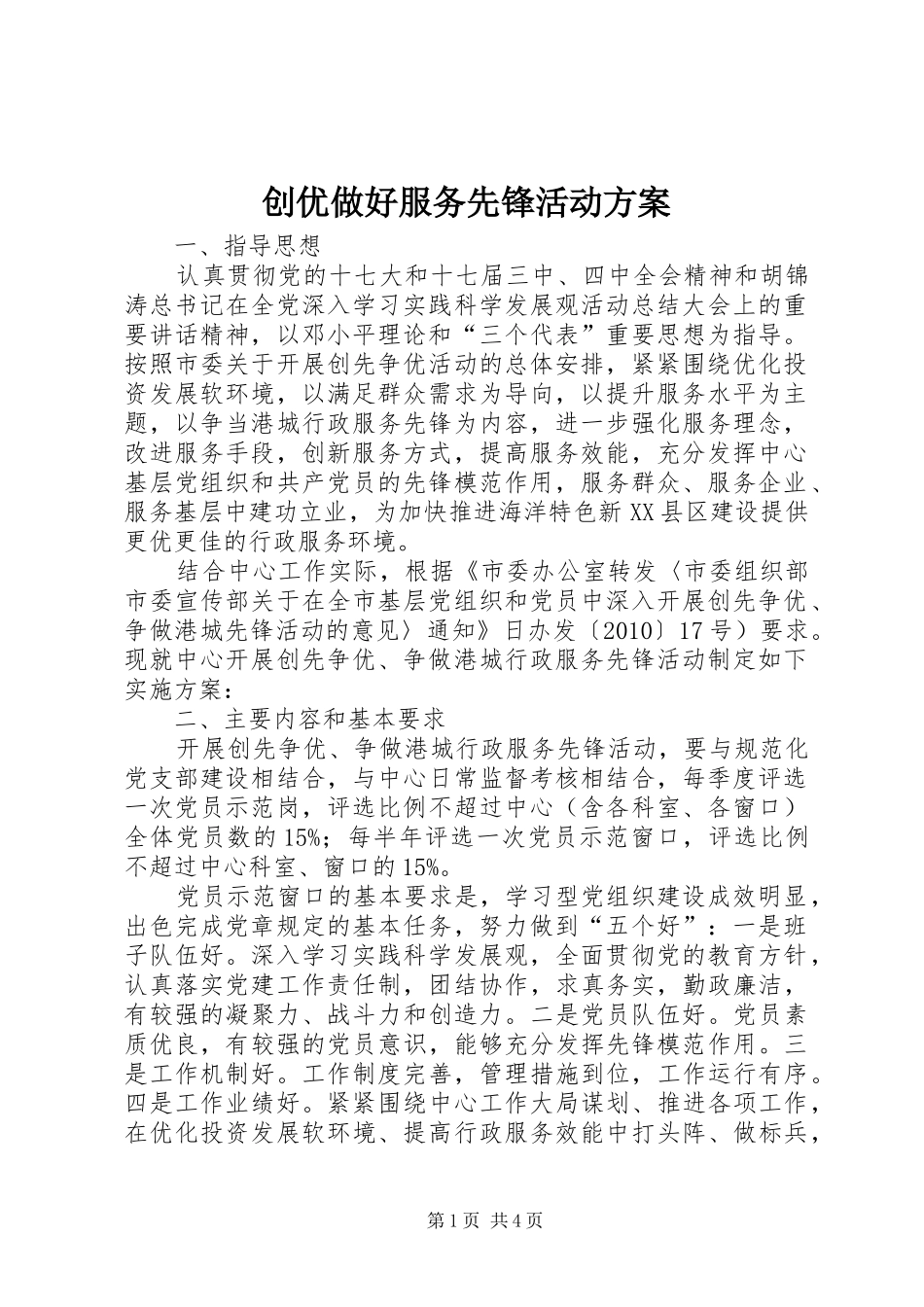 创优做好服务先锋活动方案_第1页