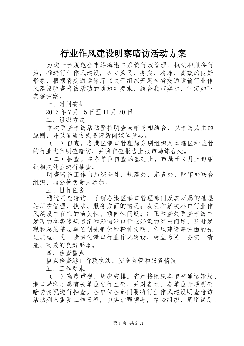 行业作风建设明察暗访活动方案_第1页