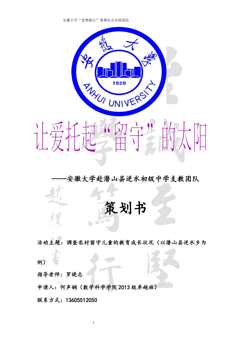 安大暑期社会实践志愿类策划书_第1页