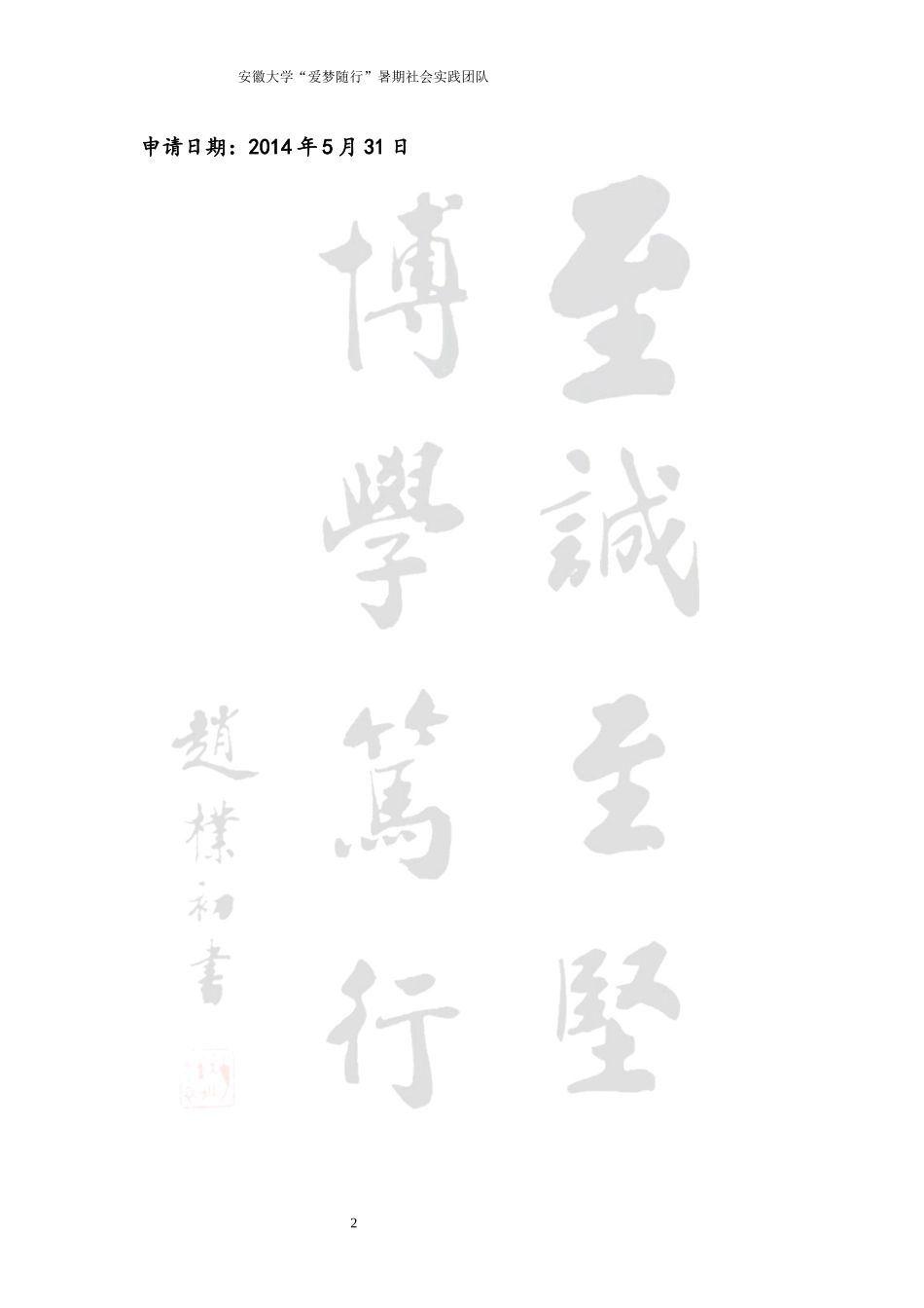 安大暑期社会实践志愿类策划书_第2页