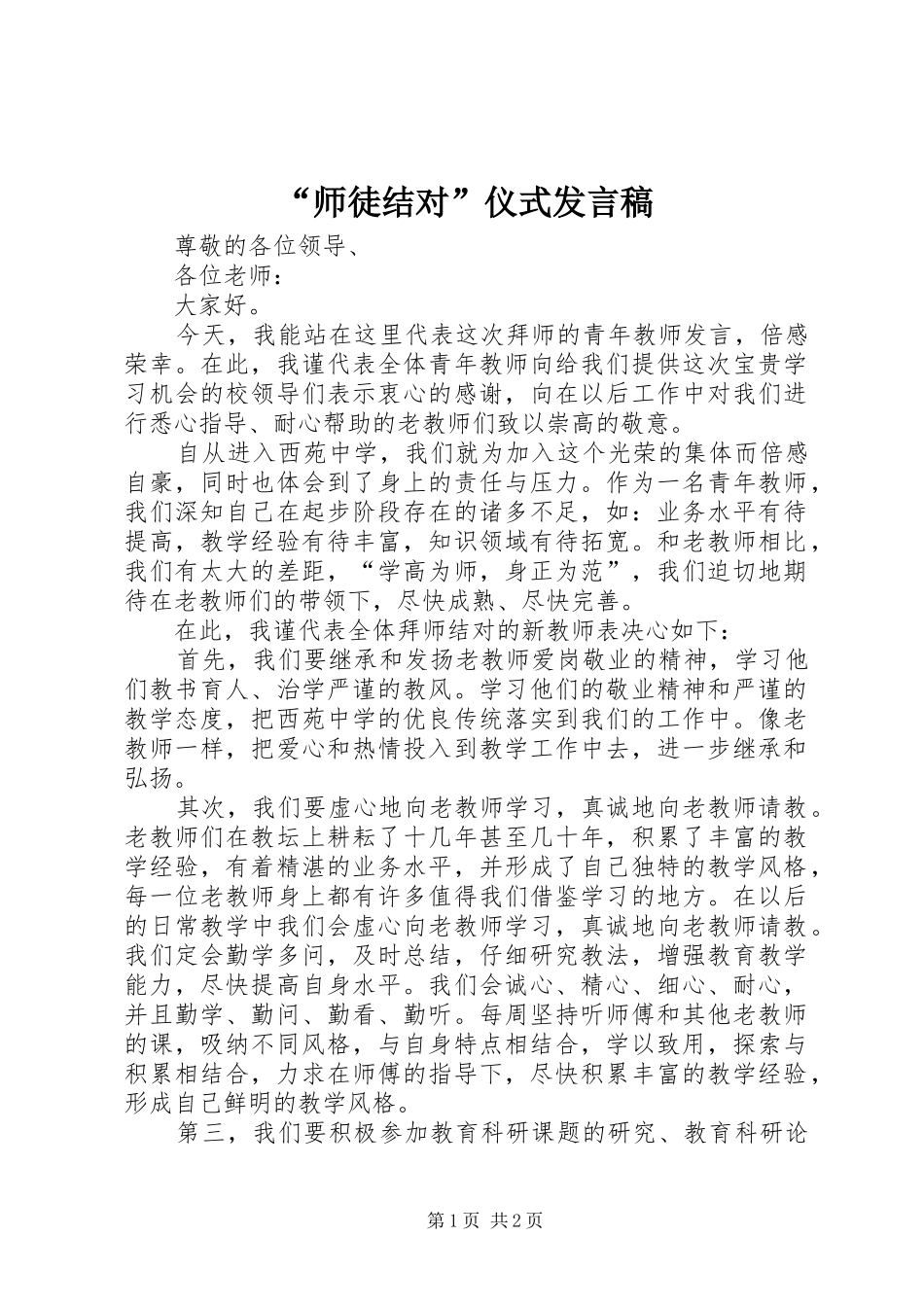 “师徒结对”仪式发言_第1页