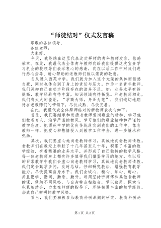 “师徒结对”仪式发言