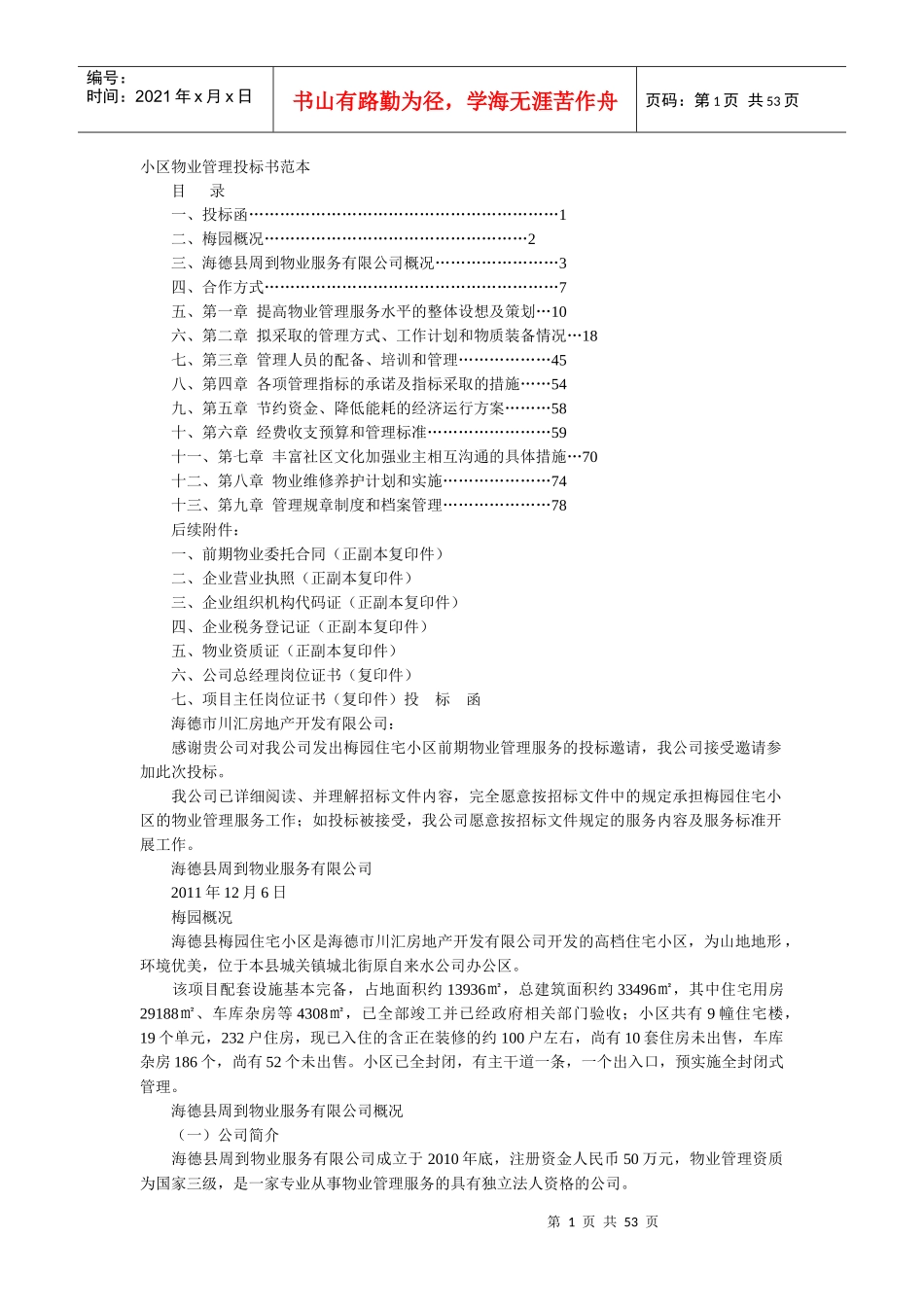 小区物业管理投标书范本_第1页